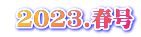  2023.春号