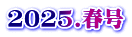 2025.春号