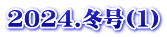 2024.冬号(1)