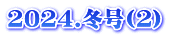 2024.冬号(2)